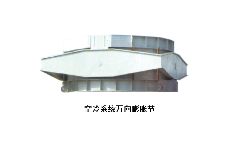 空冷體系標的目的收縮節.png